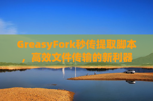 GreasyFork秒传提取脚本，高效文件传输的新利器