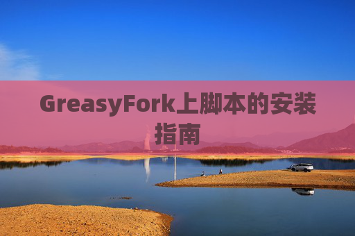 GreasyFork上脚本的安装指南